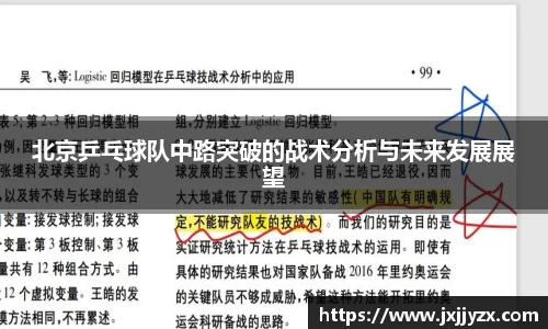 北京乒乓球队中路突破的战术分析与未来发展展望