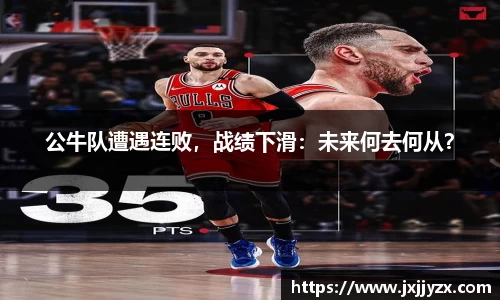 公牛队遭遇连败，战绩下滑：未来何去何从？