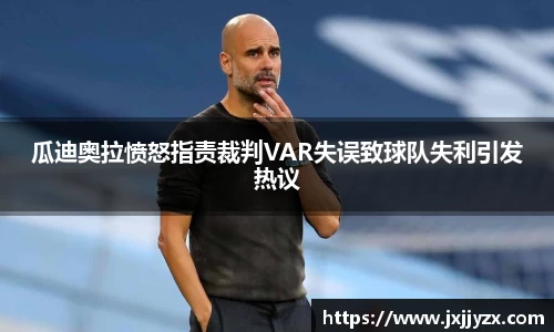 瓜迪奥拉愤怒指责裁判VAR失误致球队失利引发热议