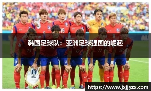 韩国足球队：亚洲足球强国的崛起