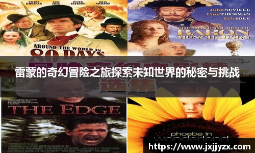 雷蒙的奇幻冒险之旅探索未知世界的秘密与挑战
