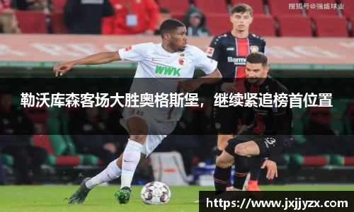 勒沃库森客场大胜奥格斯堡，继续紧追榜首位置