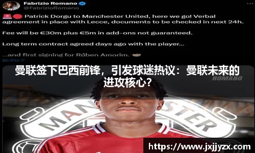 曼联签下巴西前锋，引发球迷热议：曼联未来的进攻核心？