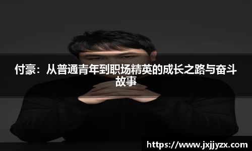 付豪：从普通青年到职场精英的成长之路与奋斗故事