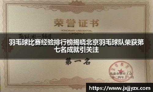 羽毛球比赛经验排行榜揭晓北京羽毛球队荣获第七名成就引关注