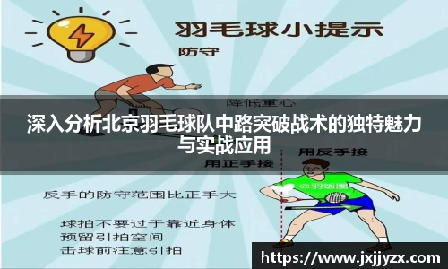 深入分析北京羽毛球队中路突破战术的独特魅力与实战应用