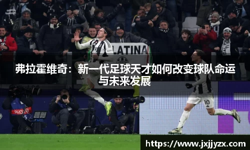 弗拉霍维奇：新一代足球天才如何改变球队命运与未来发展