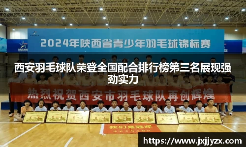 西安羽毛球队荣登全国配合排行榜第三名展现强劲实力