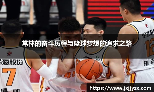 常林的奋斗历程与篮球梦想的追求之路