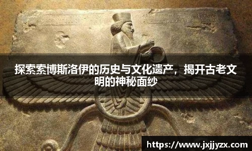 探索索博斯洛伊的历史与文化遗产，揭开古老文明的神秘面纱