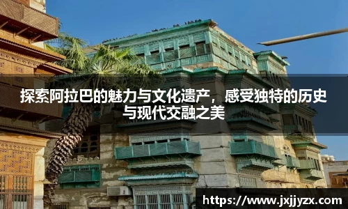 探索阿拉巴的魅力与文化遗产，感受独特的历史与现代交融之美