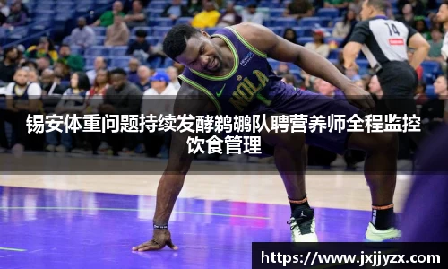 锡安体重问题持续发酵鹈鹕队聘营养师全程监控饮食管理