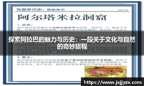 探索阿拉巴的魅力与历史：一段关于文化与自然的奇妙旅程