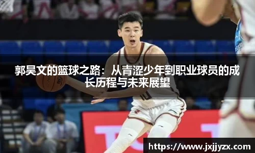 郭昊文的篮球之路：从青涩少年到职业球员的成长历程与未来展望