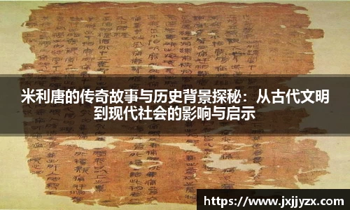 米利唐的传奇故事与历史背景探秘：从古代文明到现代社会的影响与启示