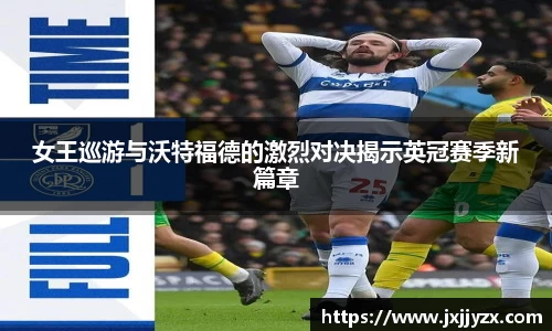 女王巡游与沃特福德的激烈对决揭示英冠赛季新篇章
